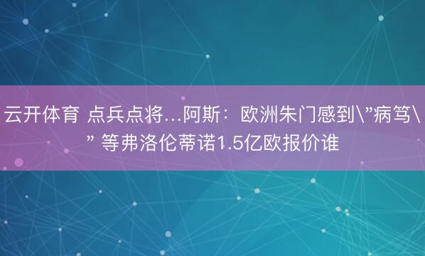 云开体育 点兵点将…阿斯：欧洲朱门感到