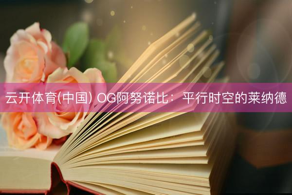 云开体育(中国) OG阿努诺比：平行时空的莱纳德