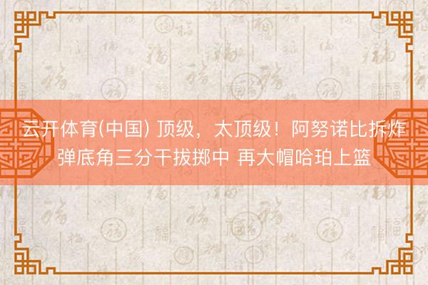 云开体育(中国) 顶级，<a href=
