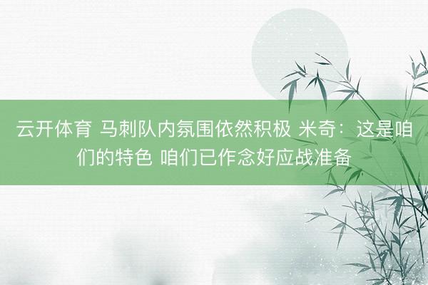 云开体育 马刺队内氛围依然积极 米奇：这是咱们的特色 咱们已作念好应战准备