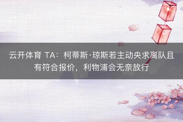 云开体育 TA：柯蒂斯·琼斯若主动央求离队且有符合报价，利物浦会无奈放行